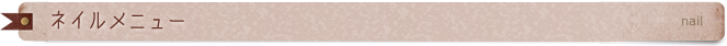 ネイルメニュー